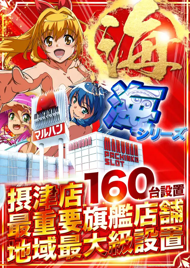 マルハン摂津店 | 大阪府摂津市 | 777パチガブ